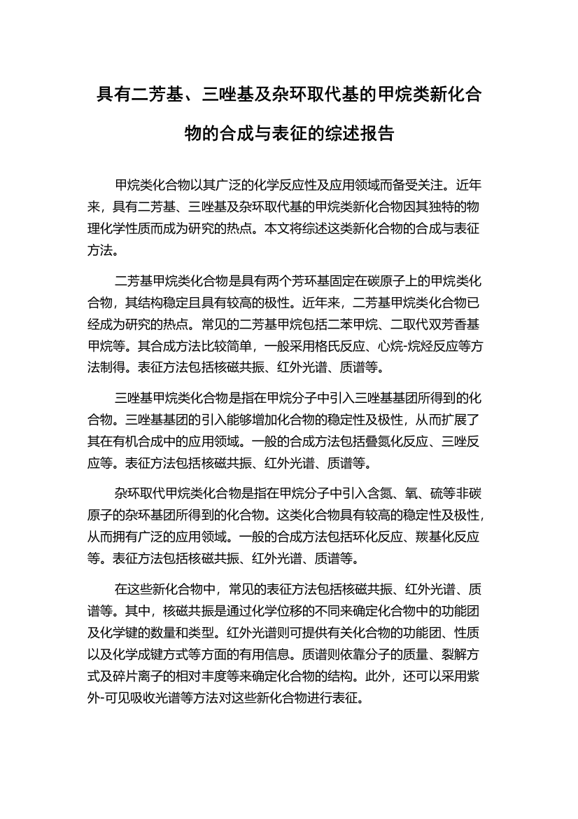 具有二芳基、三唑基及杂环取代基的甲烷类新化合物的合成与表征的综述报告