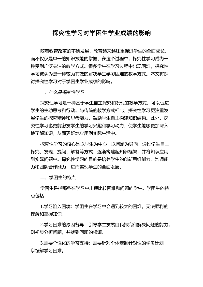 探究性学习对学困生学业成绩的影响