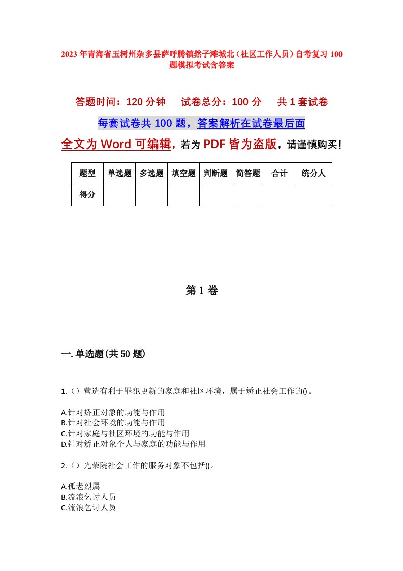 2023年青海省玉树州杂多县萨呼腾镇然子滩城北社区工作人员自考复习100题模拟考试含答案