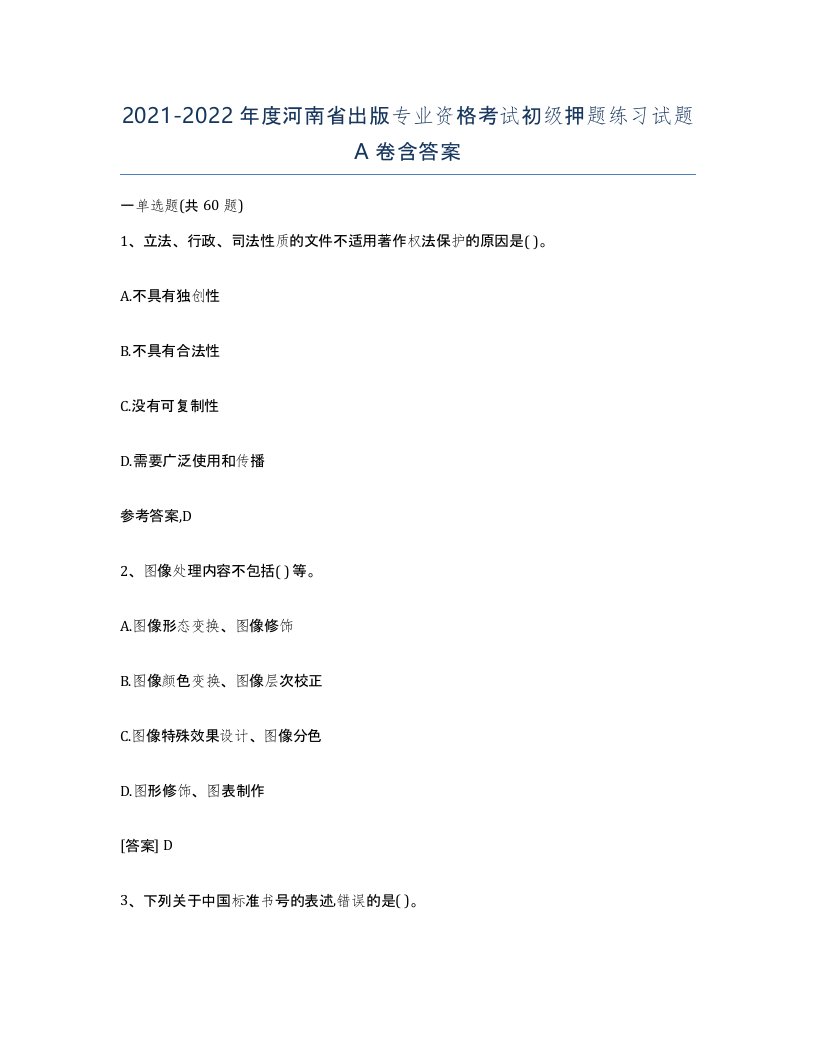 2021-2022年度河南省出版专业资格考试初级押题练习试题A卷含答案