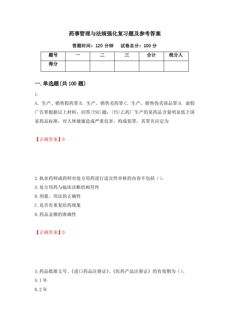 药事管理与法规强化复习题及参考答案第28卷