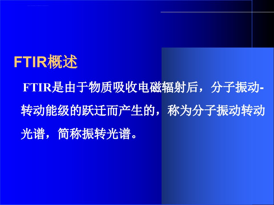 傅里叶变换红外光谱分析ppt课件