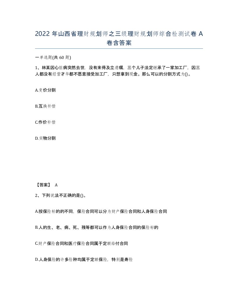 2022年山西省理财规划师之三级理财规划师综合检测试卷A卷含答案