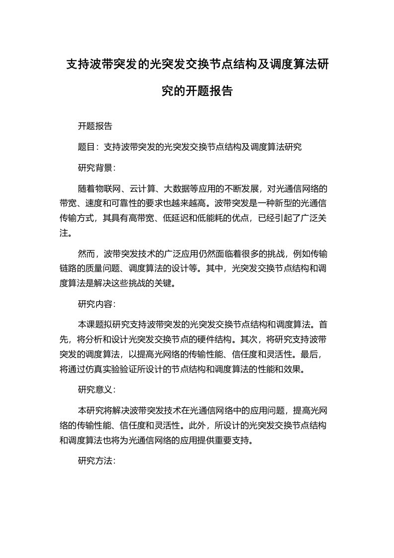 支持波带突发的光突发交换节点结构及调度算法研究的开题报告