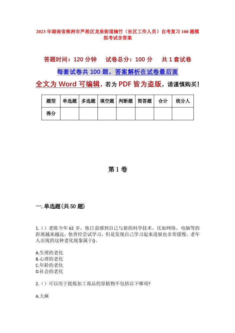 2023年湖南省株洲市芦淞区龙泉街道楠竹社区工作人员自考复习100题模拟考试含答案