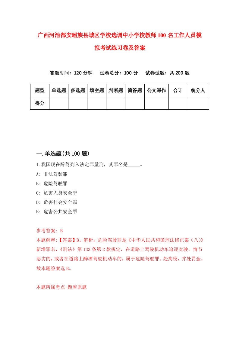 广西河池都安瑶族县城区学校选调中小学校教师100名工作人员模拟考试练习卷及答案第9次