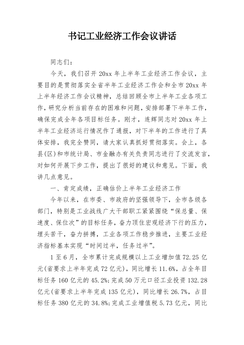 书记工业经济工作会议讲话_1