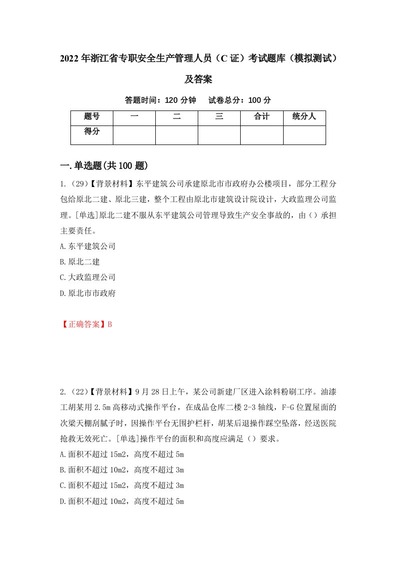 2022年浙江省专职安全生产管理人员C证考试题库模拟测试及答案52