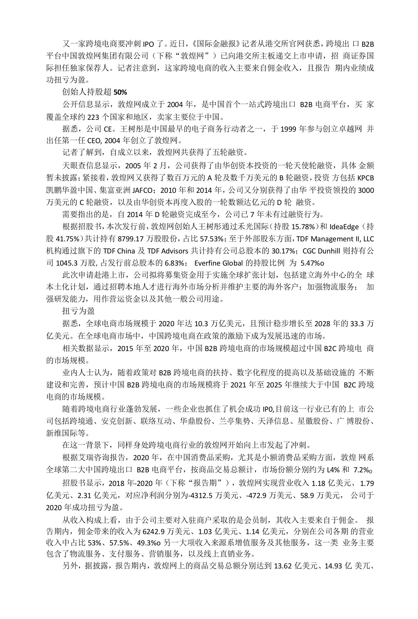 拓展阅读——敦煌网扭亏为盈，冲刺IPO