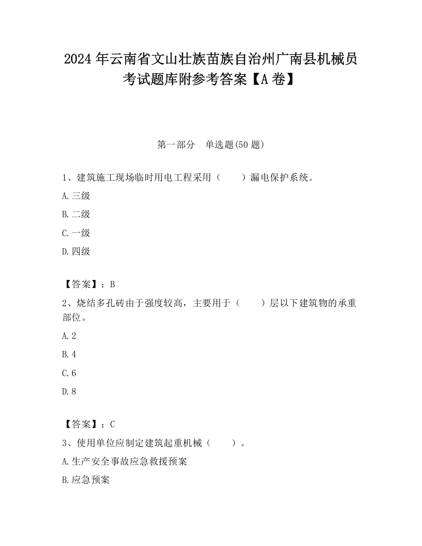 2024年云南省文山壮族苗族自治州广南县机械员考试题库附参考答案【A卷】