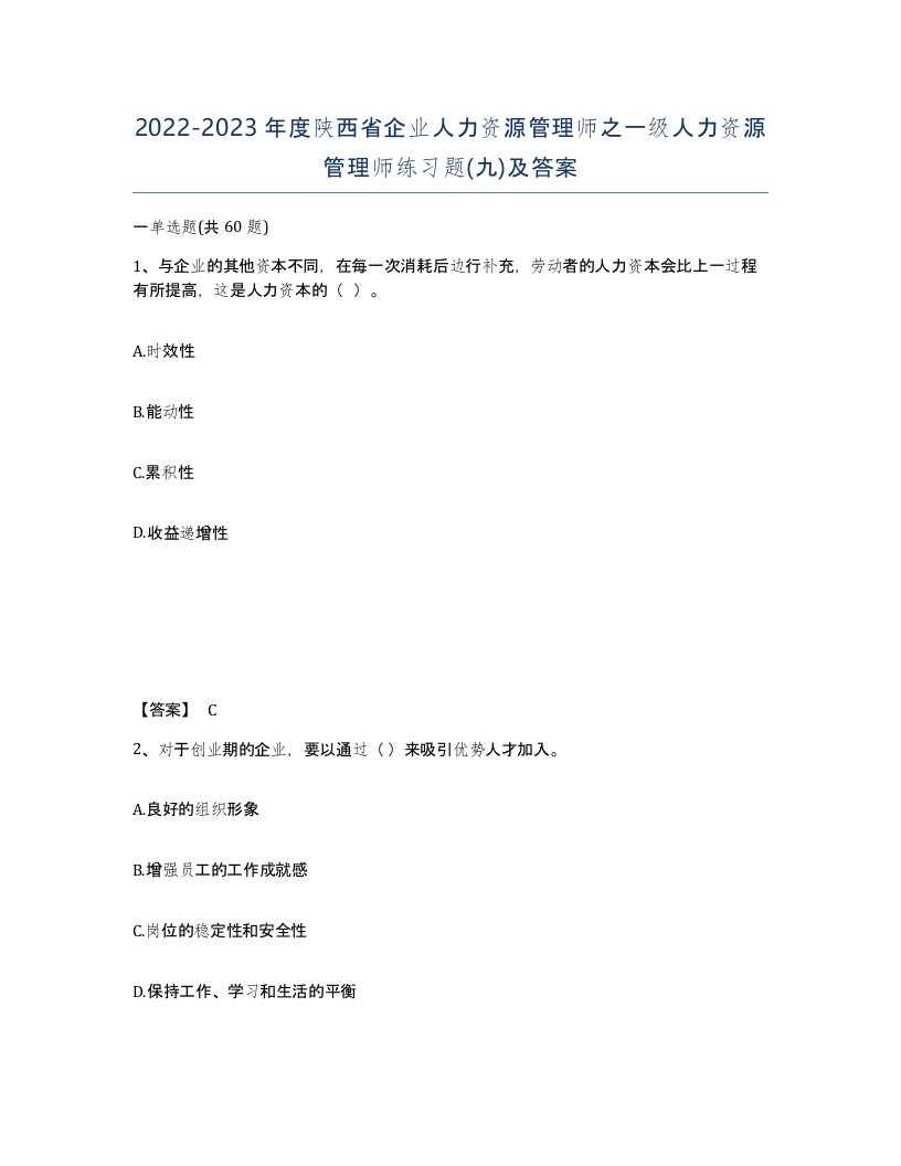 2022-2023年度陕西省企业人力资源管理师之一级人力资源管理师练习题九及答案