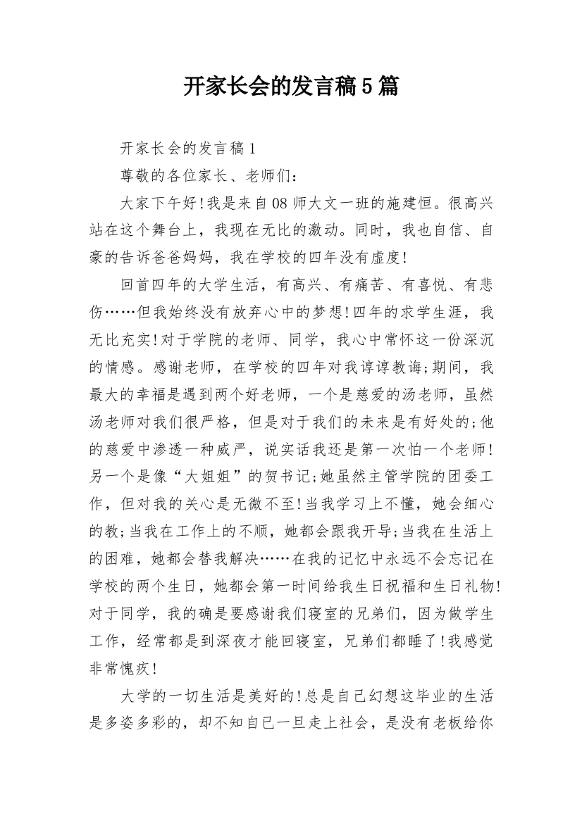 开家长会的发言稿5篇