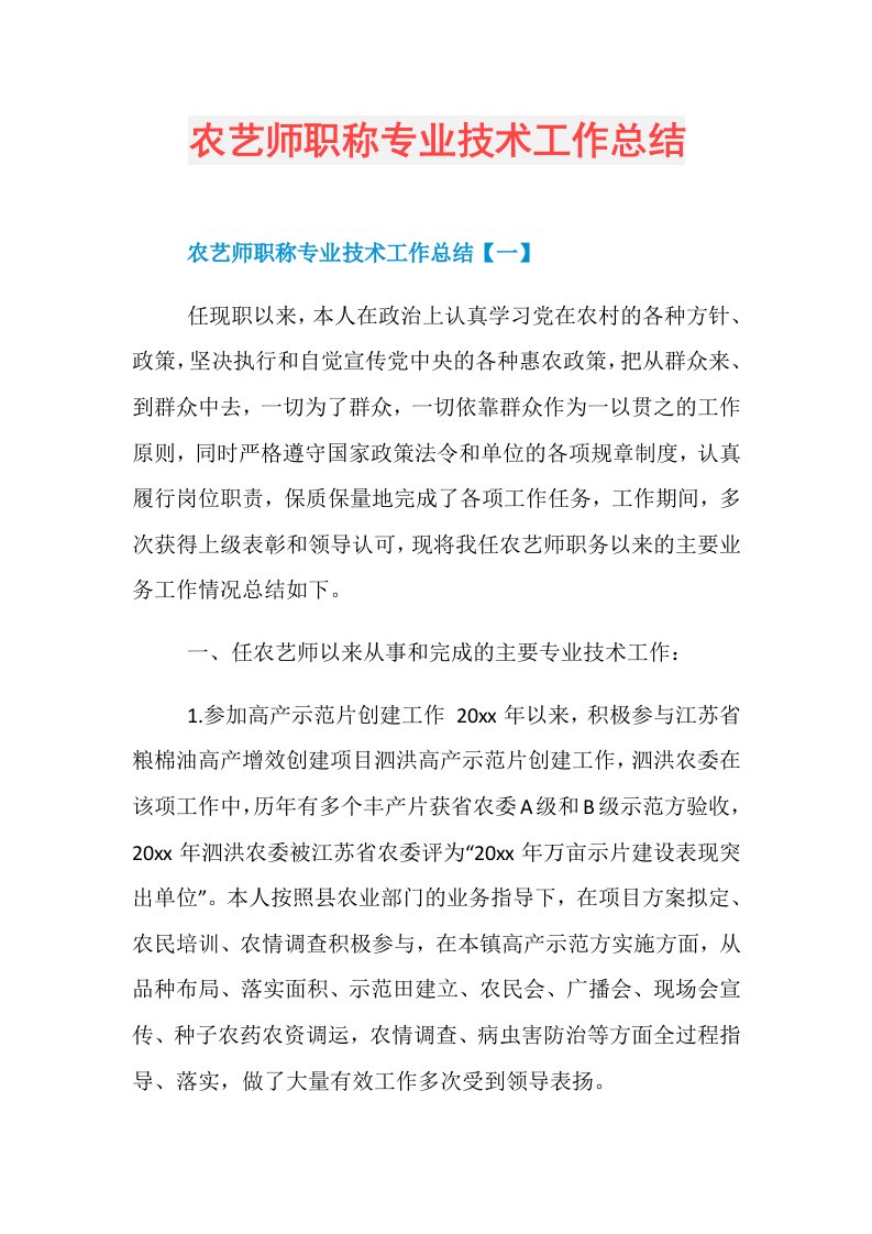 农艺师职称专业技术工作总结