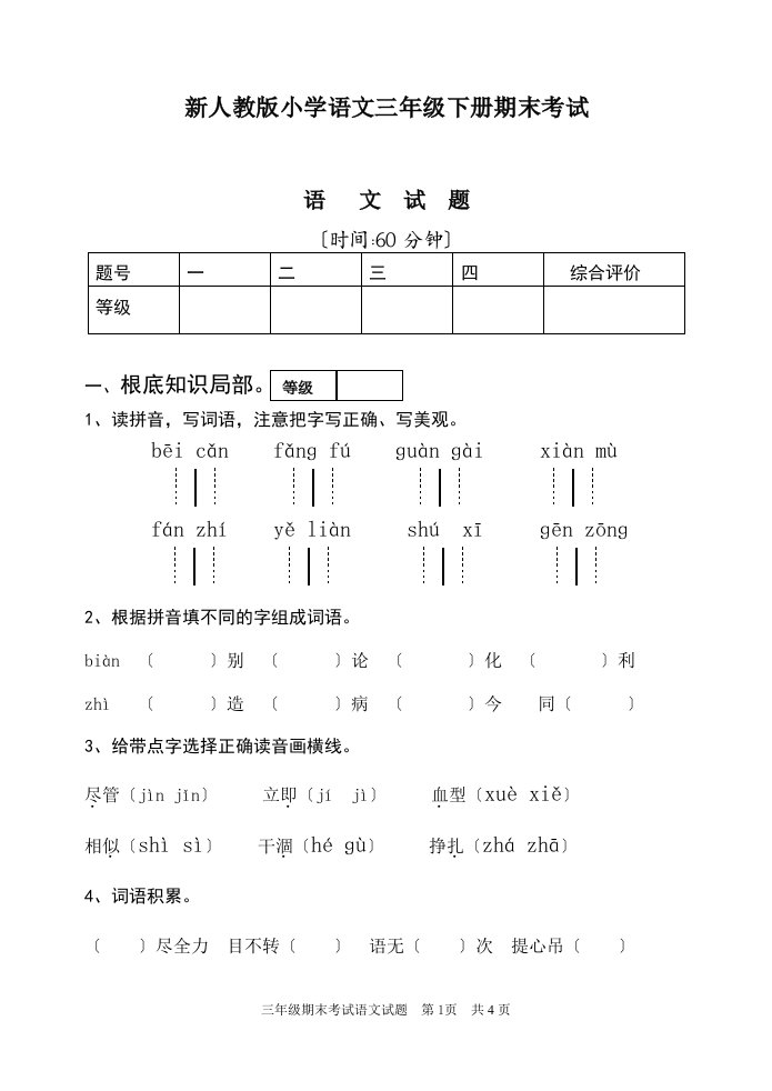 改--新人教版小学语文三年级下册期末试题