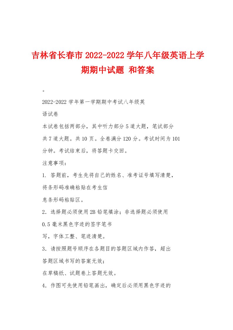 吉林省长春市2022-2022学年八年级英语上学期期中试题