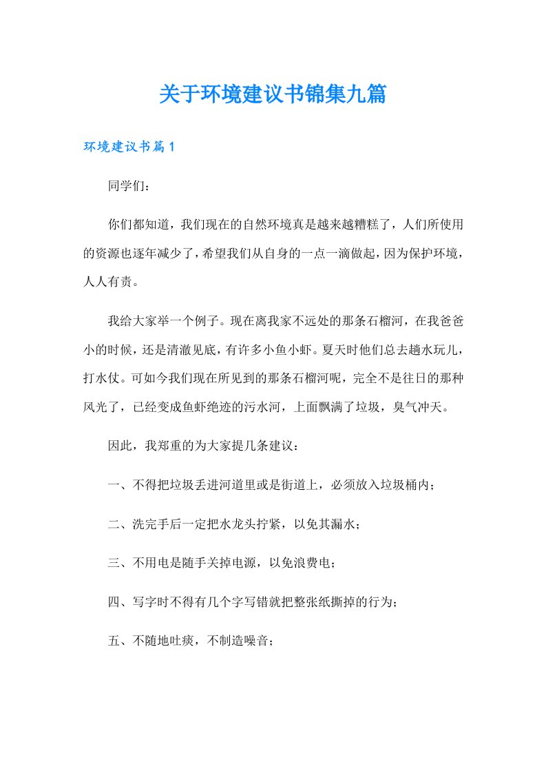 关于环境建议书锦集九篇