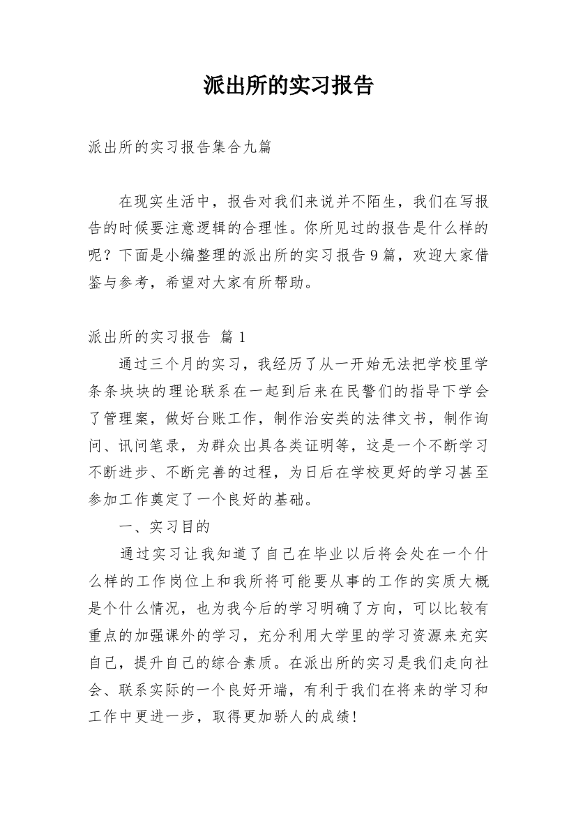 派出所的实习报告_28