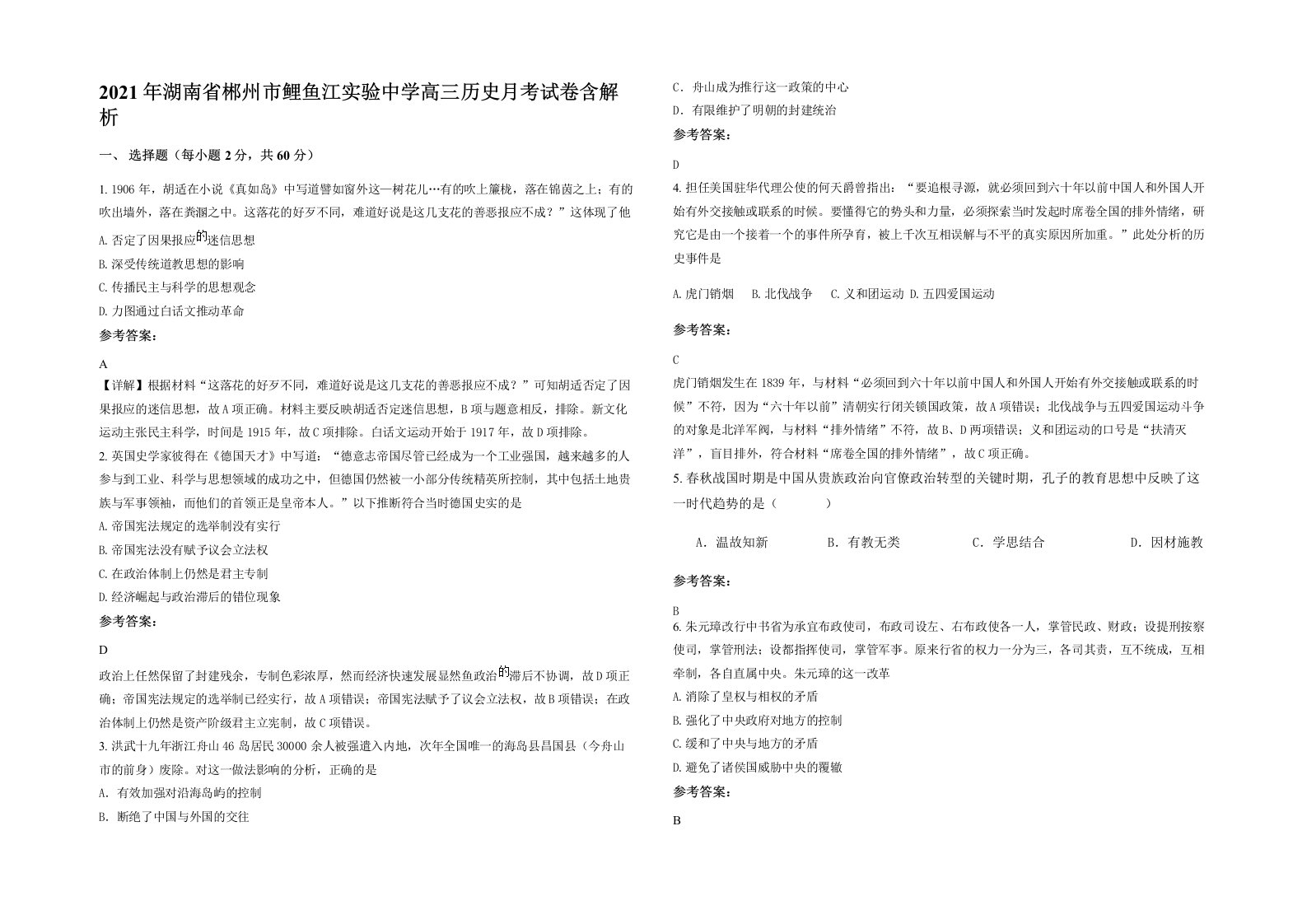 2021年湖南省郴州市鲤鱼江实验中学高三历史月考试卷含解析