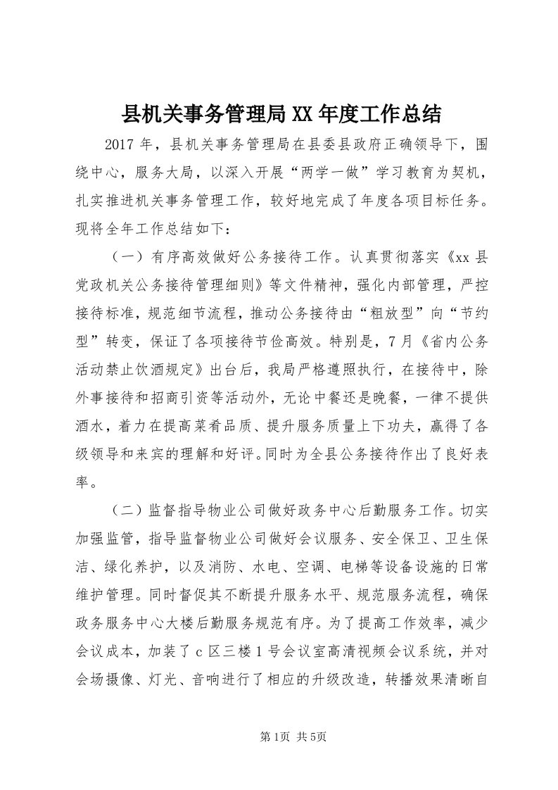 6县机关事务管理局某年度工作总结