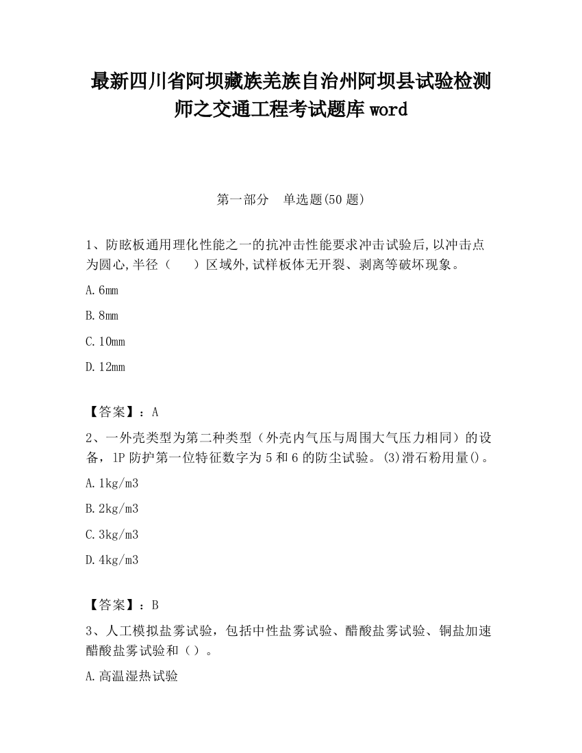 最新四川省阿坝藏族羌族自治州阿坝县试验检测师之交通工程考试题库word