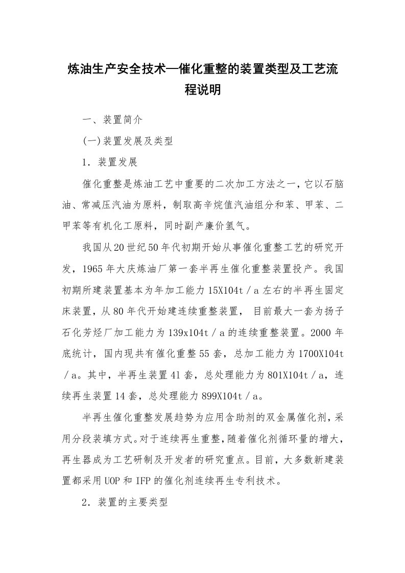 安全技术_化工安全_炼油生产安全技术—催化重整的装置类型及工艺流程说明