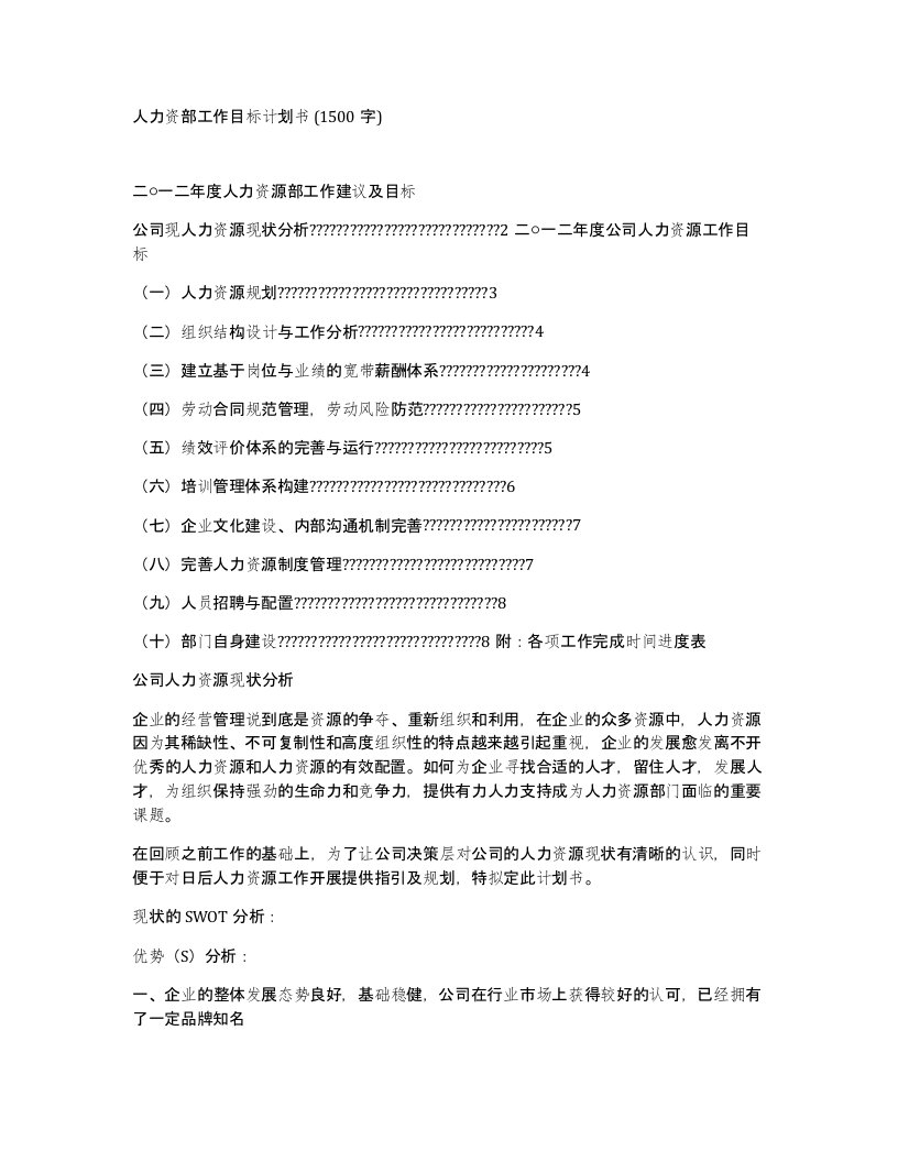 人力资部工作目标计划书1500字