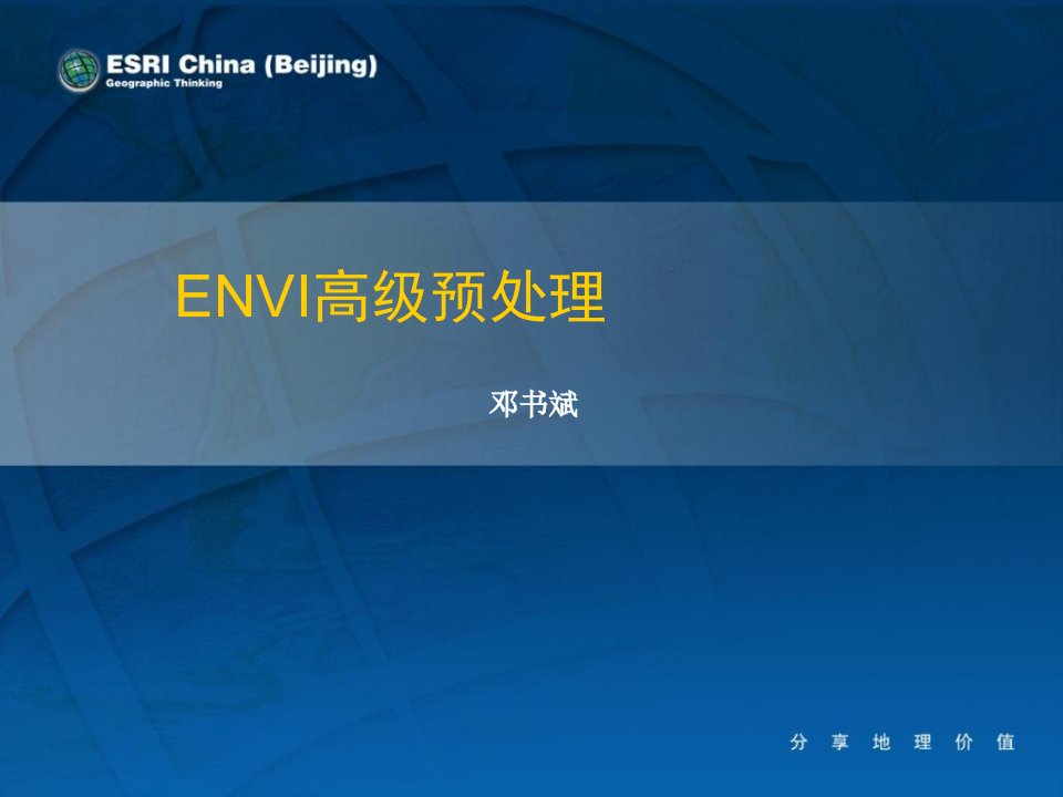 《ENVI高级预处理》PPT课件