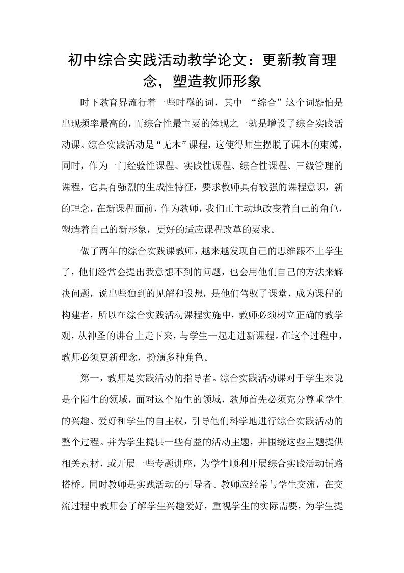 初中综合实践活动教学更新教育理念，塑造教师形象