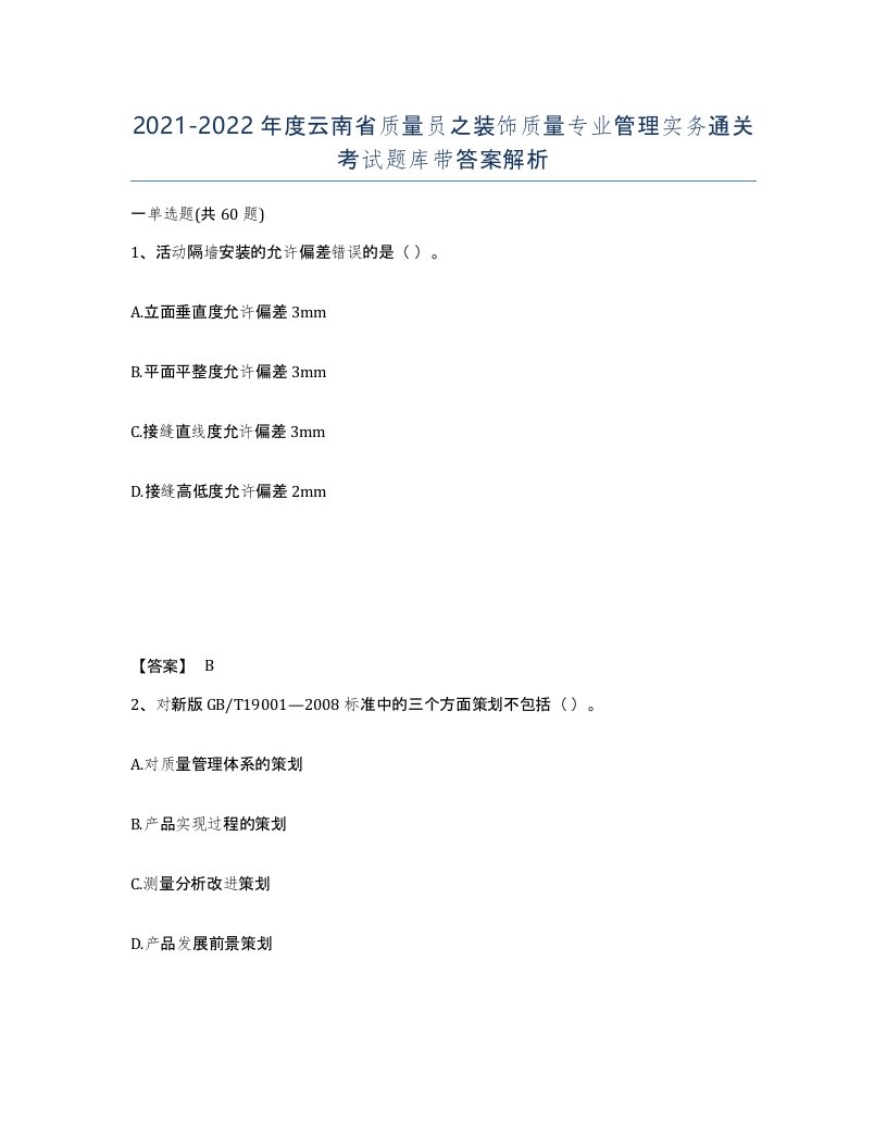 2021-2022年度云南省质量员之装饰质量专业管理实务通关考试题库带答案解析