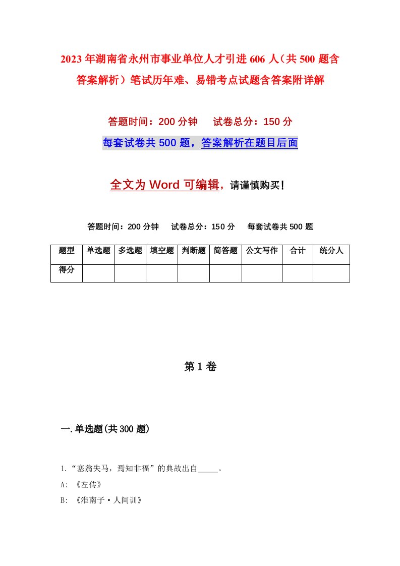 2023年湖南省永州市事业单位人才引进606人共500题含答案解析笔试历年难易错考点试题含答案附详解