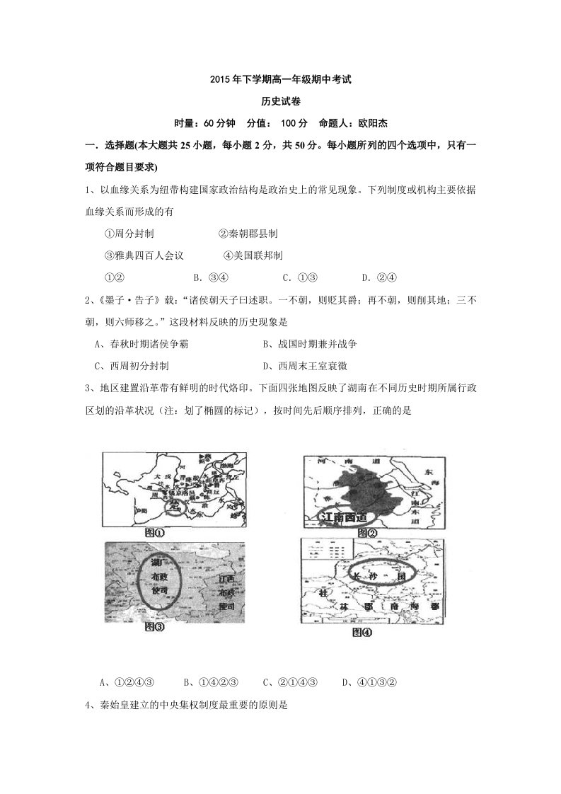 湖南省岳阳市第一中学2015-2016学年高一上学期期中考试历史