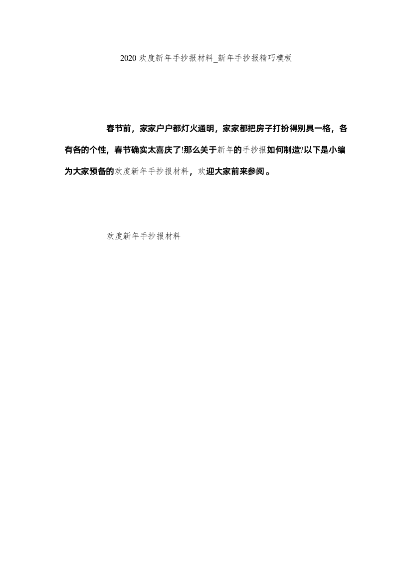 【精编】欢度新ۥ手抄报资料_新手抄报精美模板精选