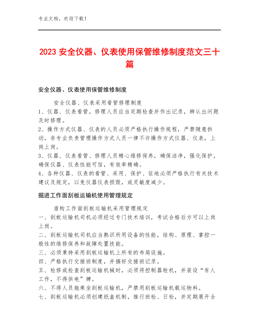 2023安全仪器、仪表使用保管维修制度范文三十篇