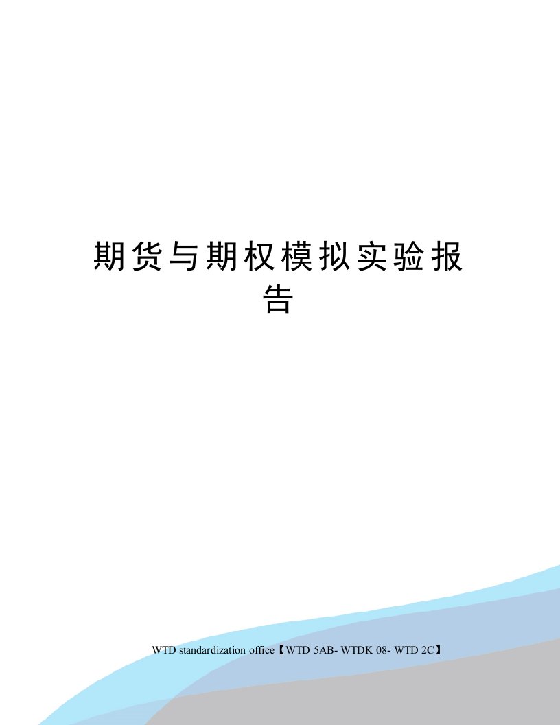 期货与期权模拟实验报告