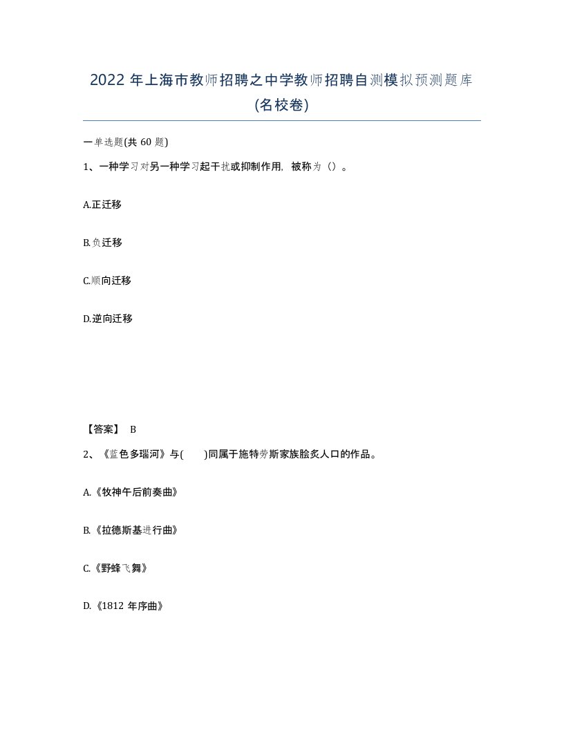 2022年上海市教师招聘之中学教师招聘自测模拟预测题库名校卷