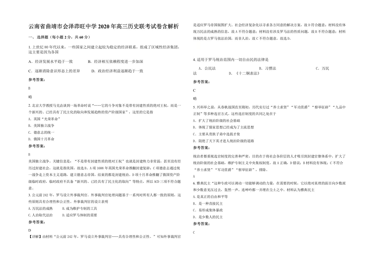 云南省曲靖市会泽茚旺中学2020年高三历史联考试卷含解析