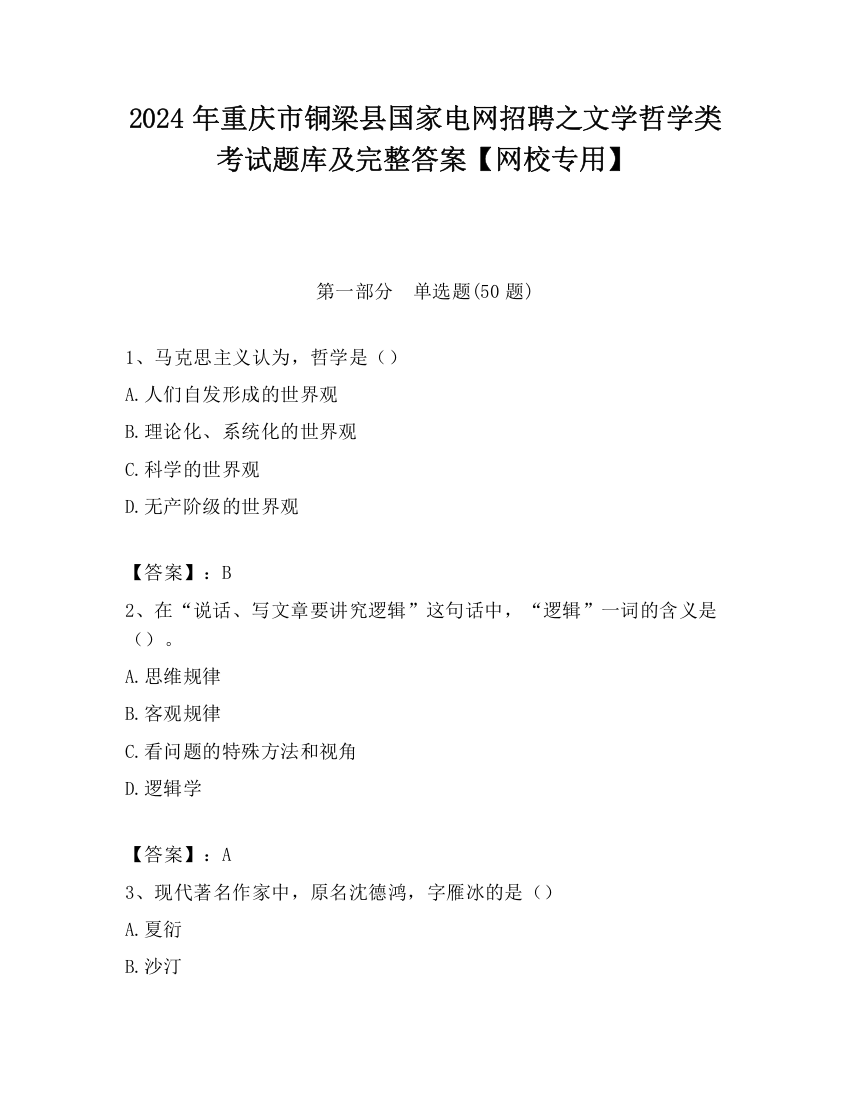 2024年重庆市铜梁县国家电网招聘之文学哲学类考试题库及完整答案【网校专用】