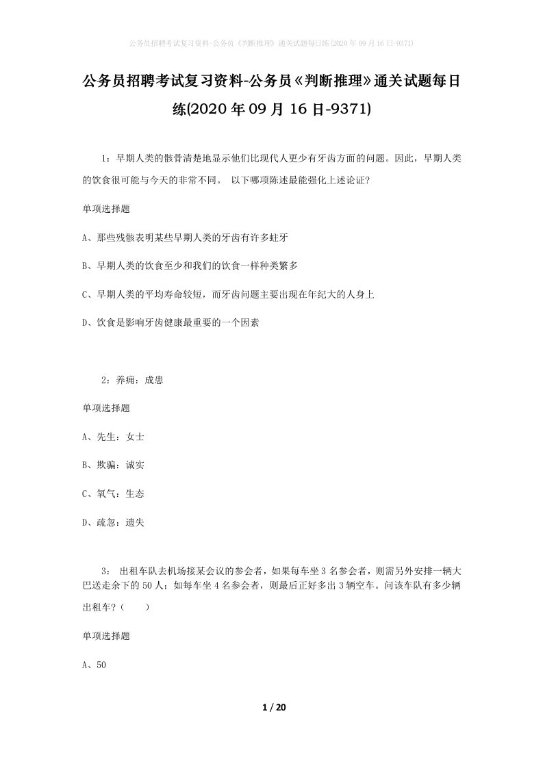 公务员招聘考试复习资料-公务员判断推理通关试题每日练2020年09月16日-9371