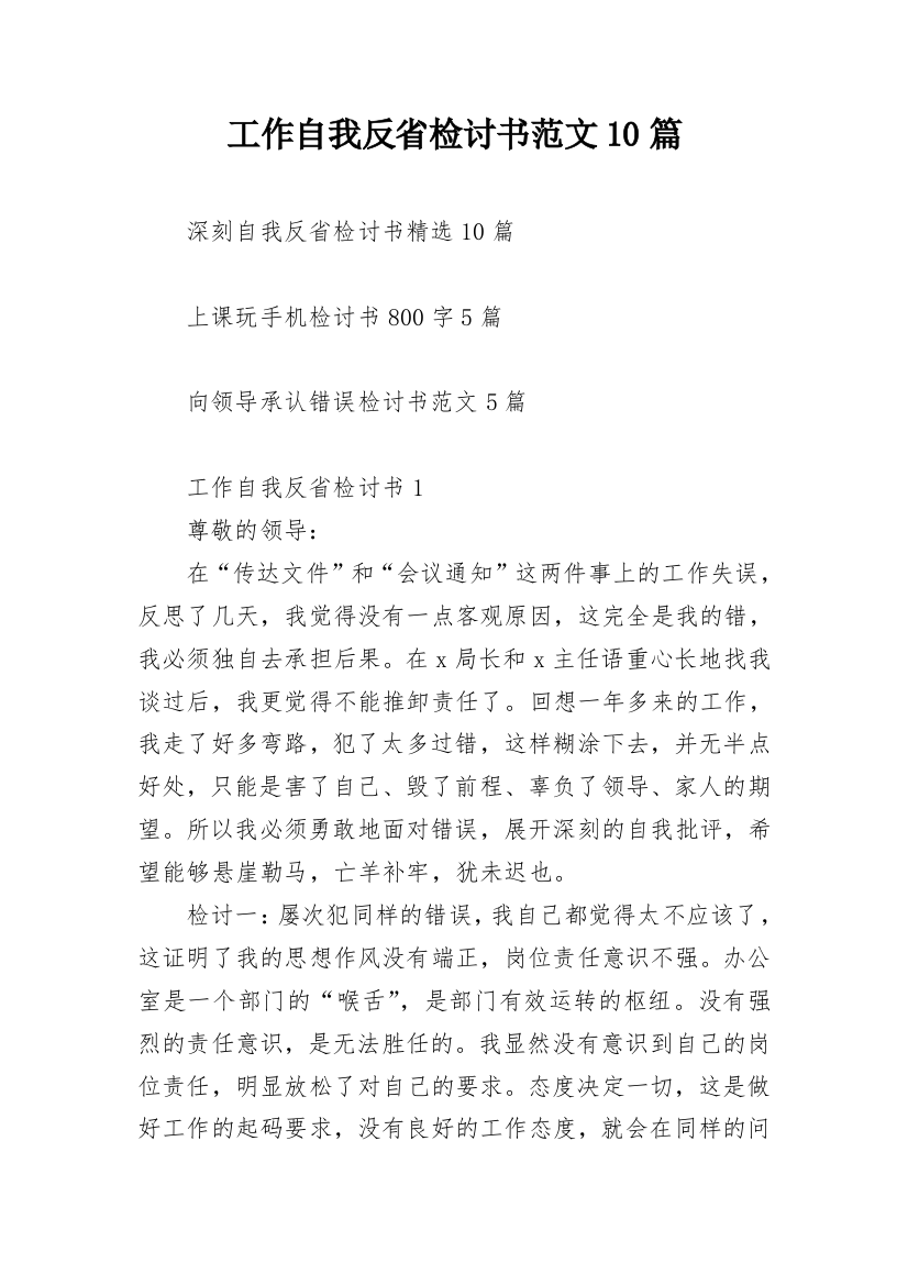 工作自我反省检讨书范文10篇