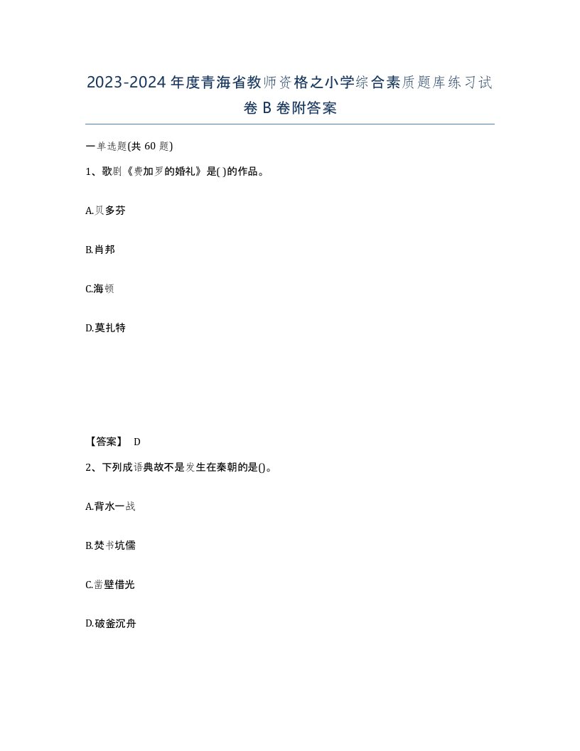 2023-2024年度青海省教师资格之小学综合素质题库练习试卷B卷附答案