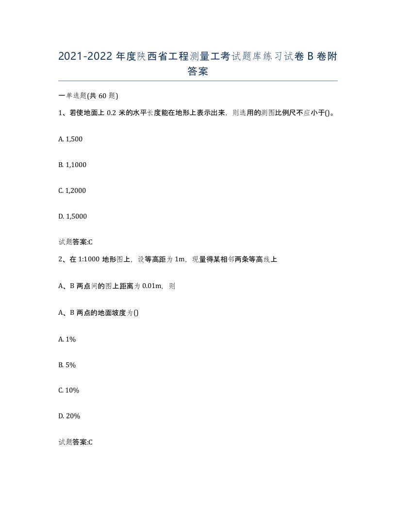 2021-2022年度陕西省工程测量工考试题库练习试卷B卷附答案