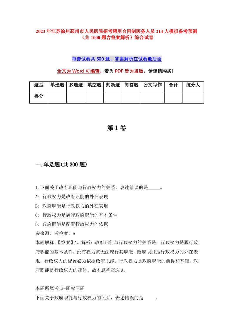 2023年江苏徐州邳州市人民医院招考聘用合同制医务人员214人模拟备考预测共1000题含答案解析综合试卷