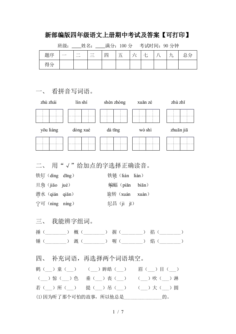 新部编版四年级语文上册期中考试及答案【可打印】