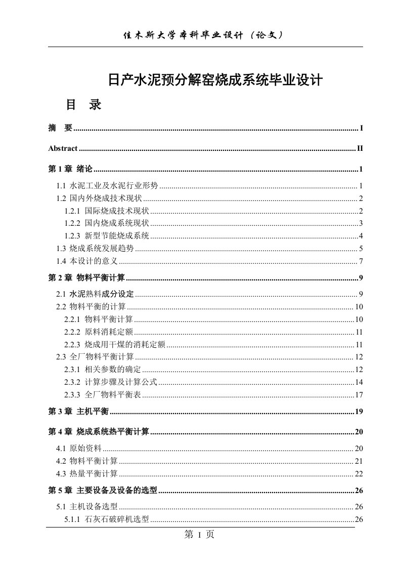 日产水泥预分解窑烧成系统毕业设计