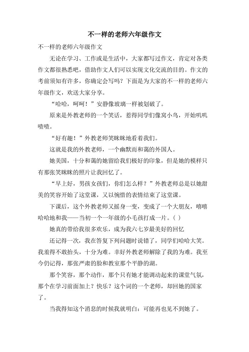 不一样的老师六年级作文