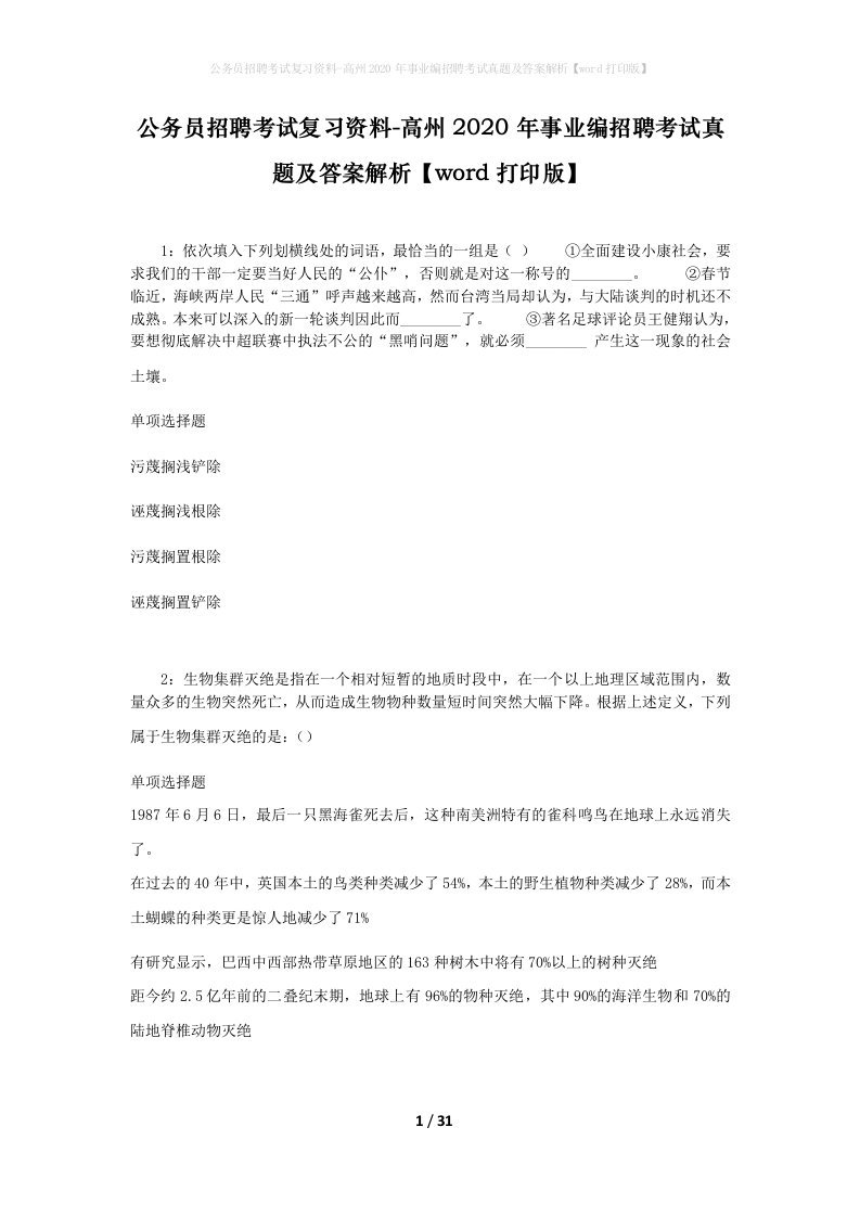 公务员招聘考试复习资料-高州2020年事业编招聘考试真题及答案解析word打印版