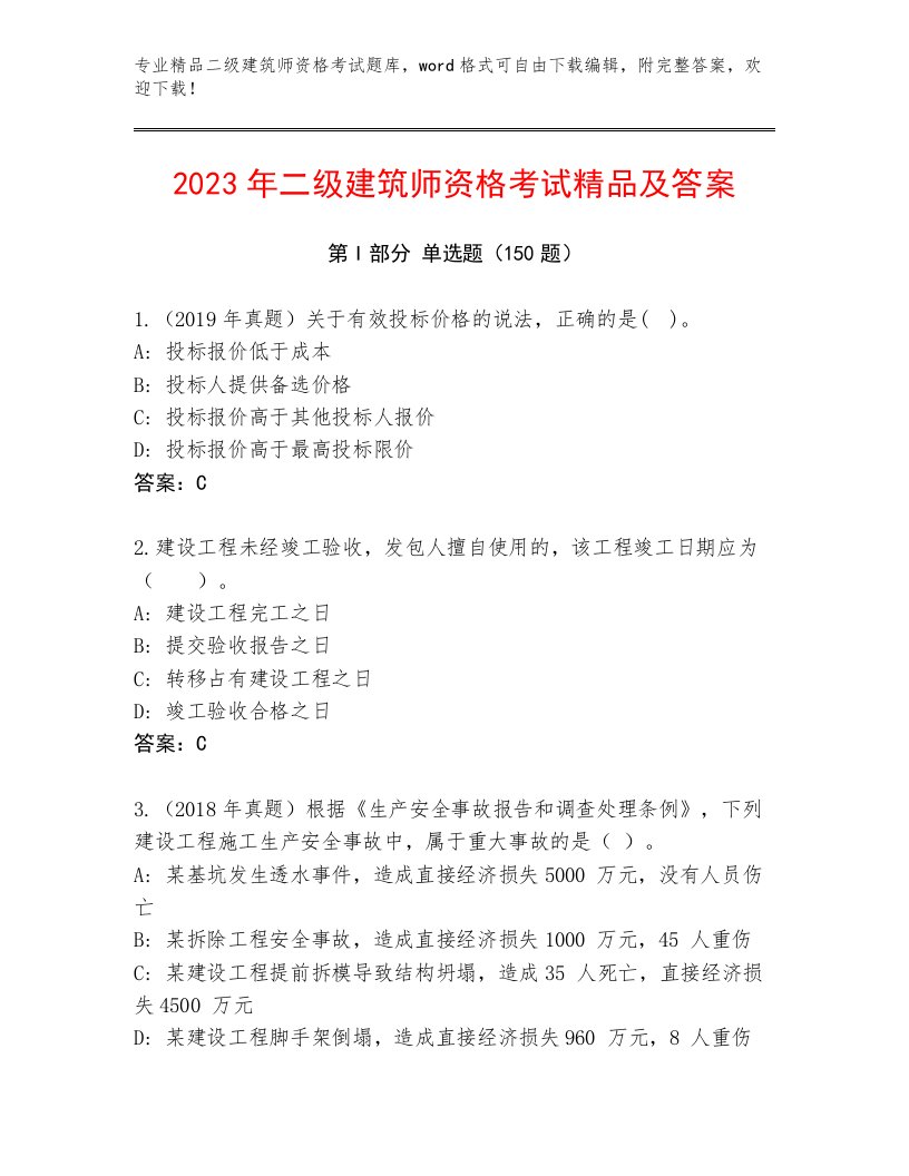 优选二级建筑师资格考试真题题库加答案解析