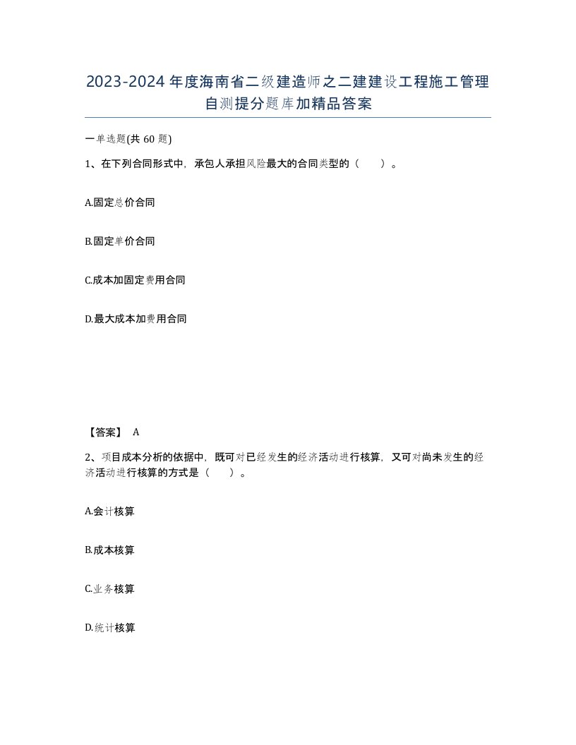 2023-2024年度海南省二级建造师之二建建设工程施工管理自测提分题库加答案