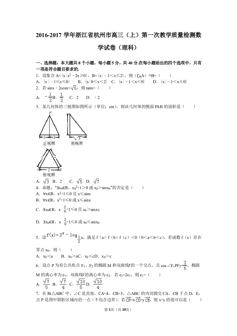 【小学中学教育精选】杭州市2017届高三上第一次教学质量检测数学试卷(理)含解析