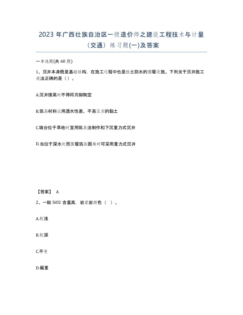 2023年广西壮族自治区一级造价师之建设工程技术与计量交通练习题一及答案